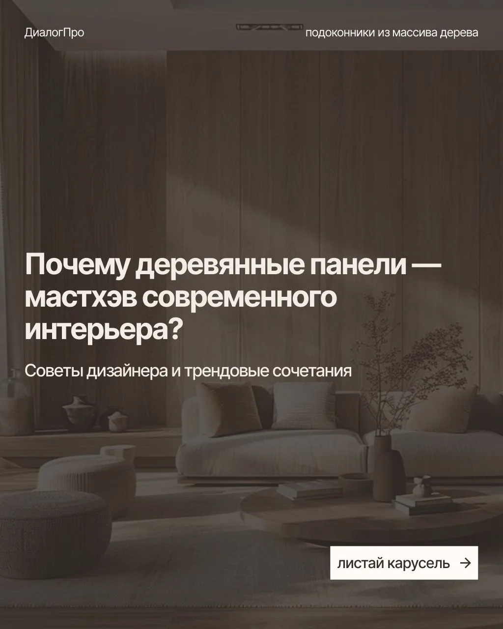 В карусели — идеи актуального использования деревянных панелей в современном интерьере: стильные реш