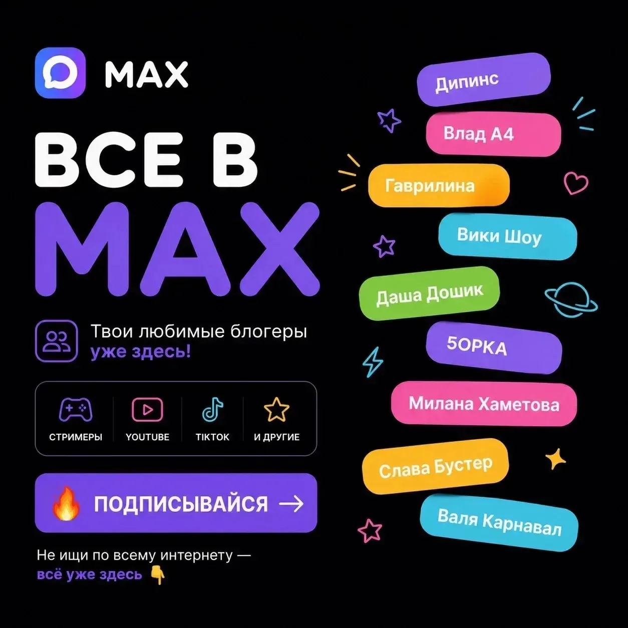 ВСЕ ПОПУЛЯРНЫЕ БЛОГЕРЫ ТЕПЕРЬ В MAX❗️

⏳ Ссылка доступна 24 часа 

Подписывайся — и будь в теме, пок