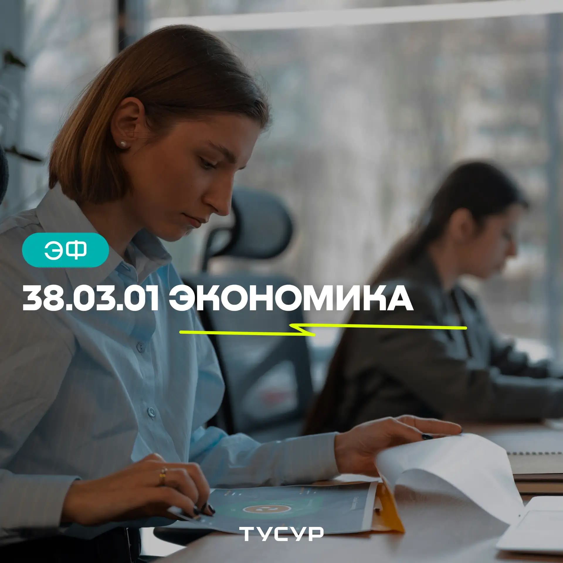 📊 38.03.01 «Экономика»

Хочешь понимать, как работают деньги в бизнесе, и при этом разбираться в ци