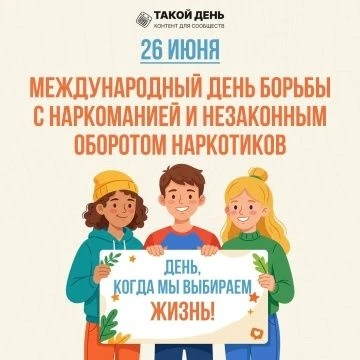 26 июня — Международный день борьбы с наркоманией и незаконным оборотом наркотиков