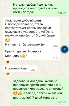 А мы всегда интересуемся, как отдыхается нашим туристам)✈
И слышим радостные отзывы! 
Мы работаем дл