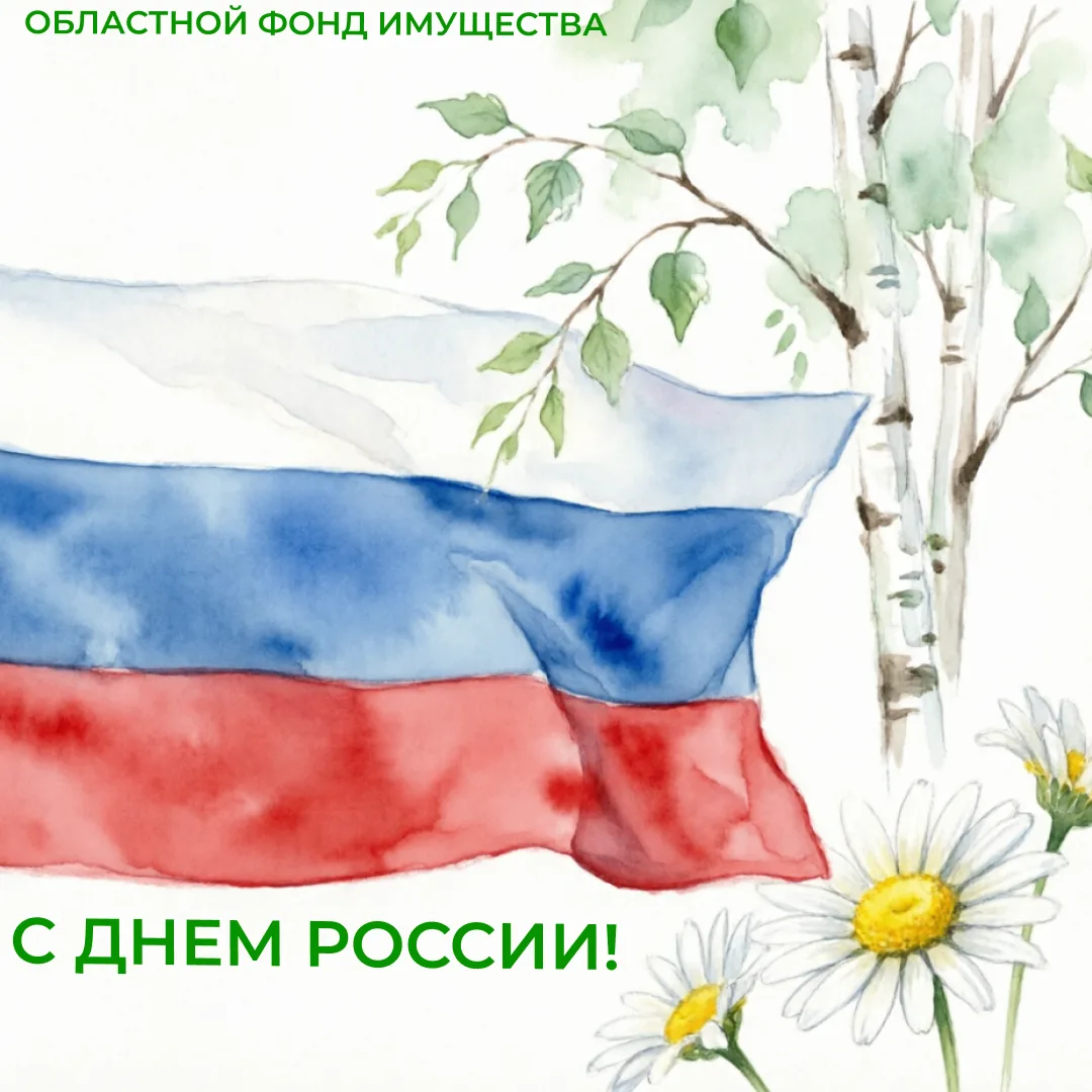 От всей души поздравляем с государственным праздником — Днём России! Этот день символизирует единств