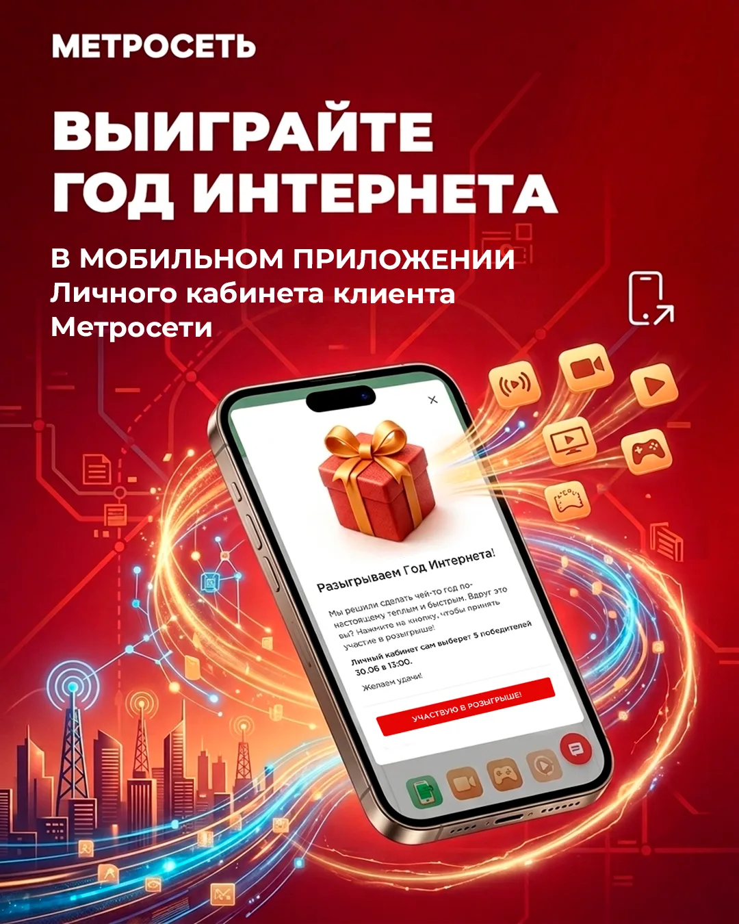 ДАРИМ ГОД ИНТЕРНЕТА! 🥳

Запускаем мощный розыгрыш с 6.06 по 30.06 только в мобильном приложении Мет