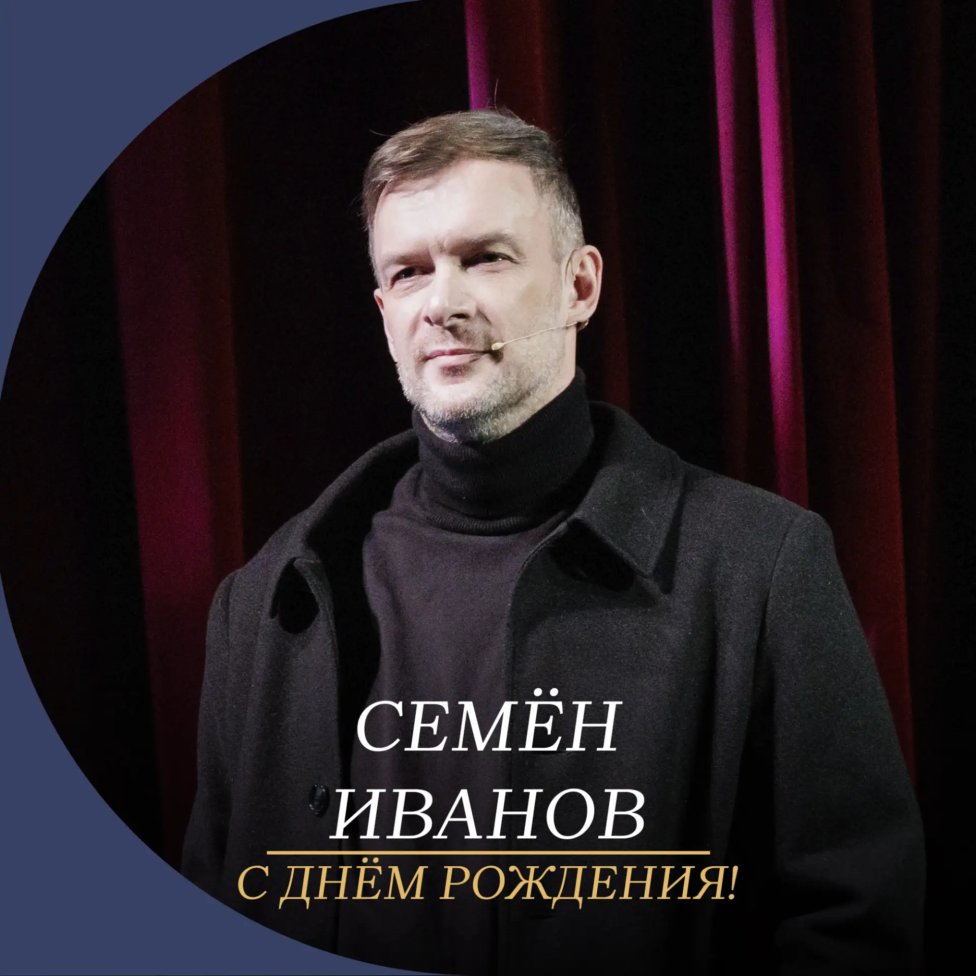 Сегодня день рождения празднует артист Волковского театра Семён Иванов!

Желаем, чтобы новые роли пр