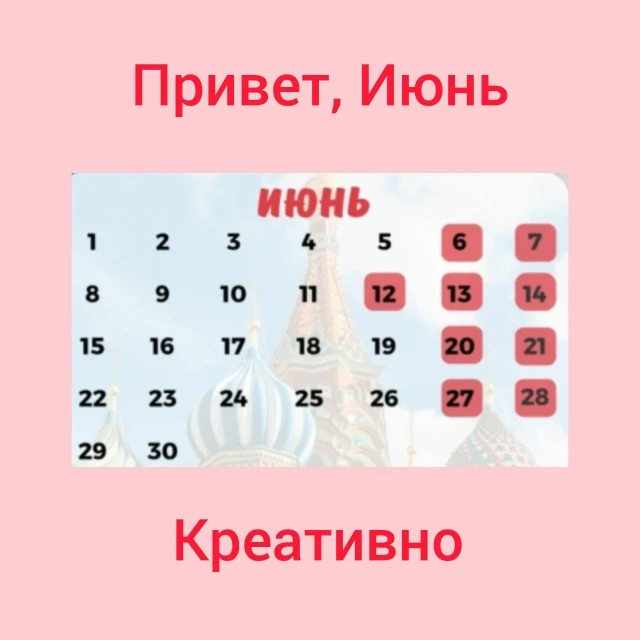 ☝Тем, кто работает  на группе в июне, 10 вопросов про ИЮНЬ с юмором😊

1. А почему в июне солнце све