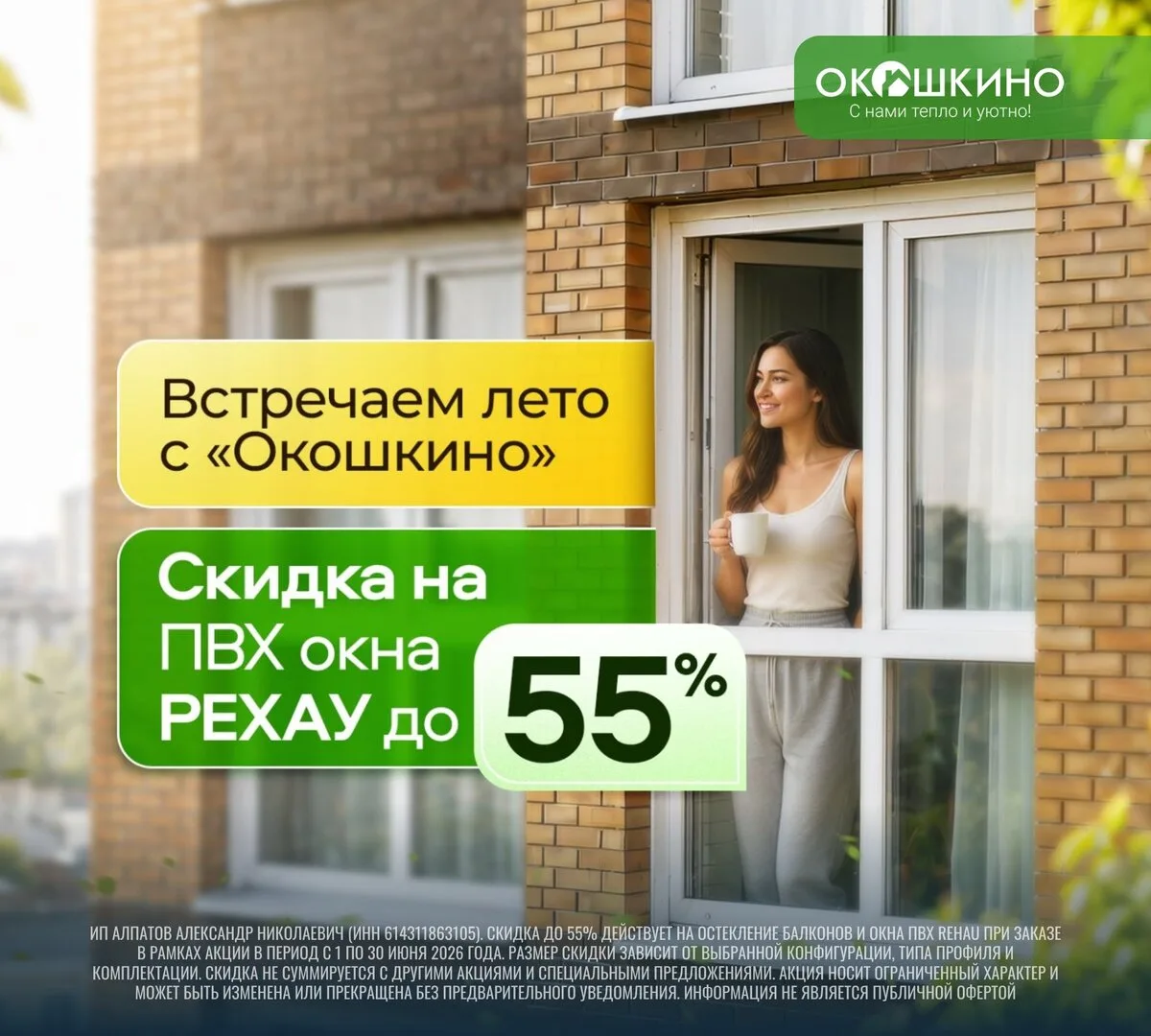 Лето в «Окошкино» — Скидка до 55% на ПВХ окна РЕХАУ

✨Встречаем лето вместе!
Время больших скидок на