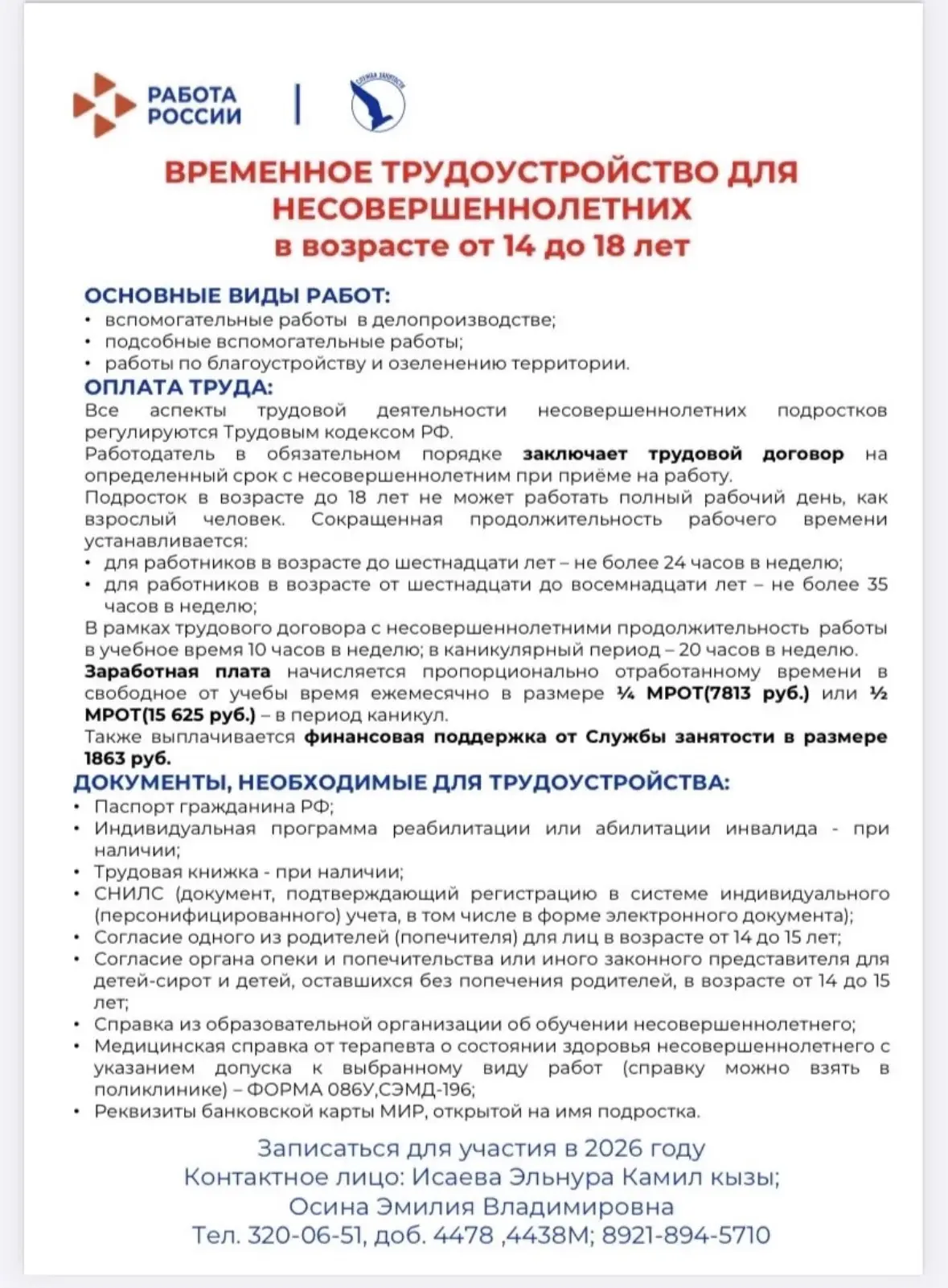 📌 Временная работа для школьников 14–18 лет 📌

Уважаемые родители и старшеклассники!

В 2026 году 