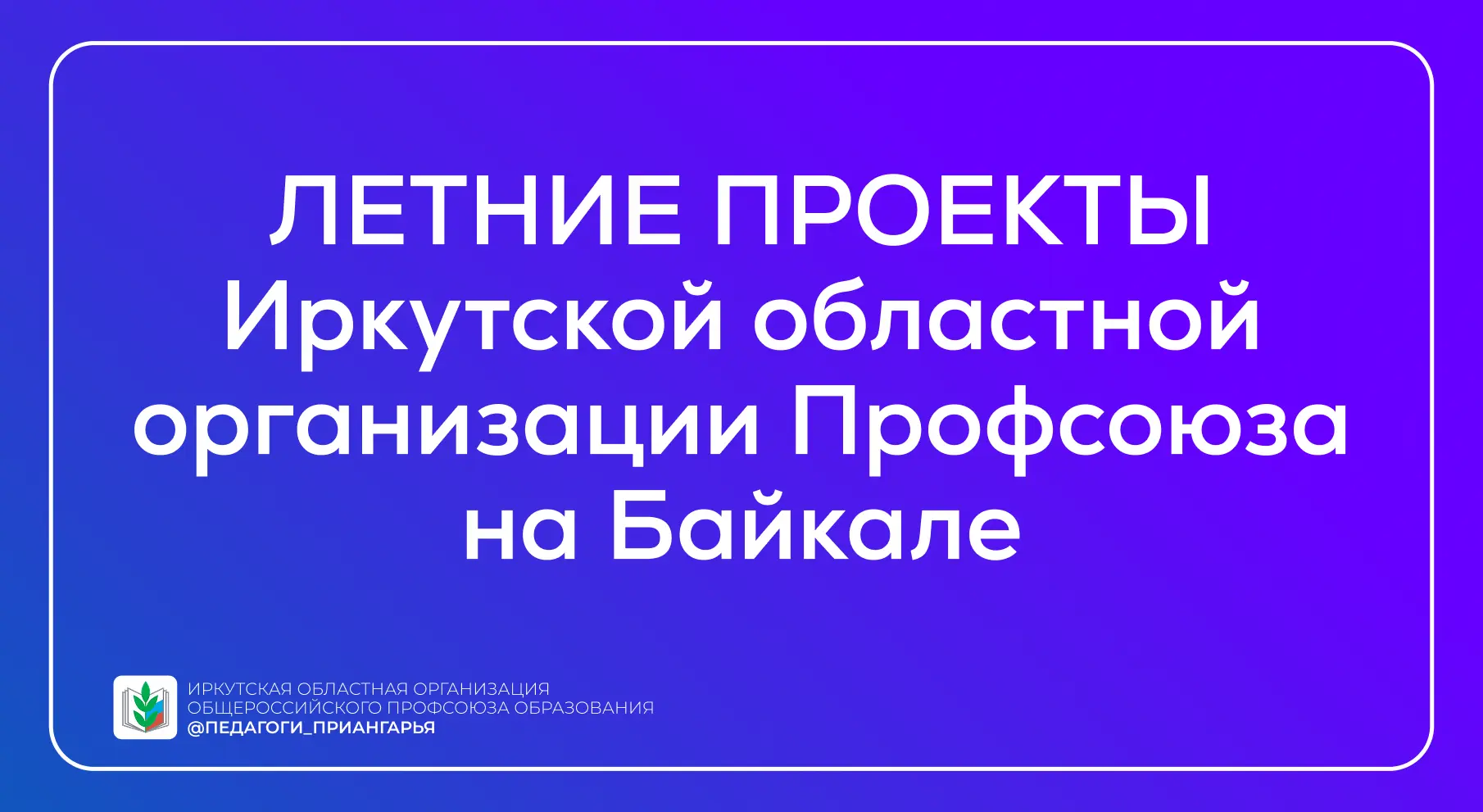 Летние проекты Профсоюза на Байкале — уже скоро! 

📌 Успейте подать заявку на участие:

• 22–27 июн