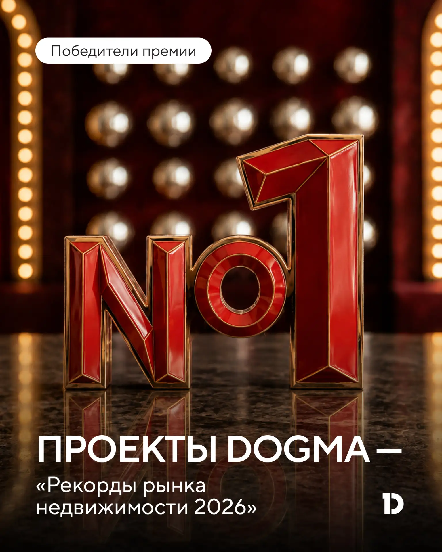 Двойная победа DOGMA на «Рекордах рынка недвижимости 2026»

На международной премии сразу два наших 