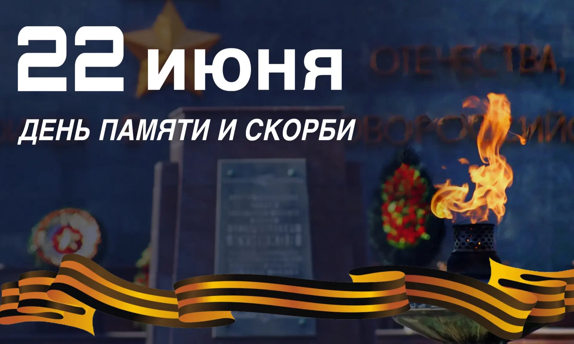 Сегодня, 22 июня, мы склоняем головы в память о тех, кто отдал свои жизни за свободу и будущее нашей