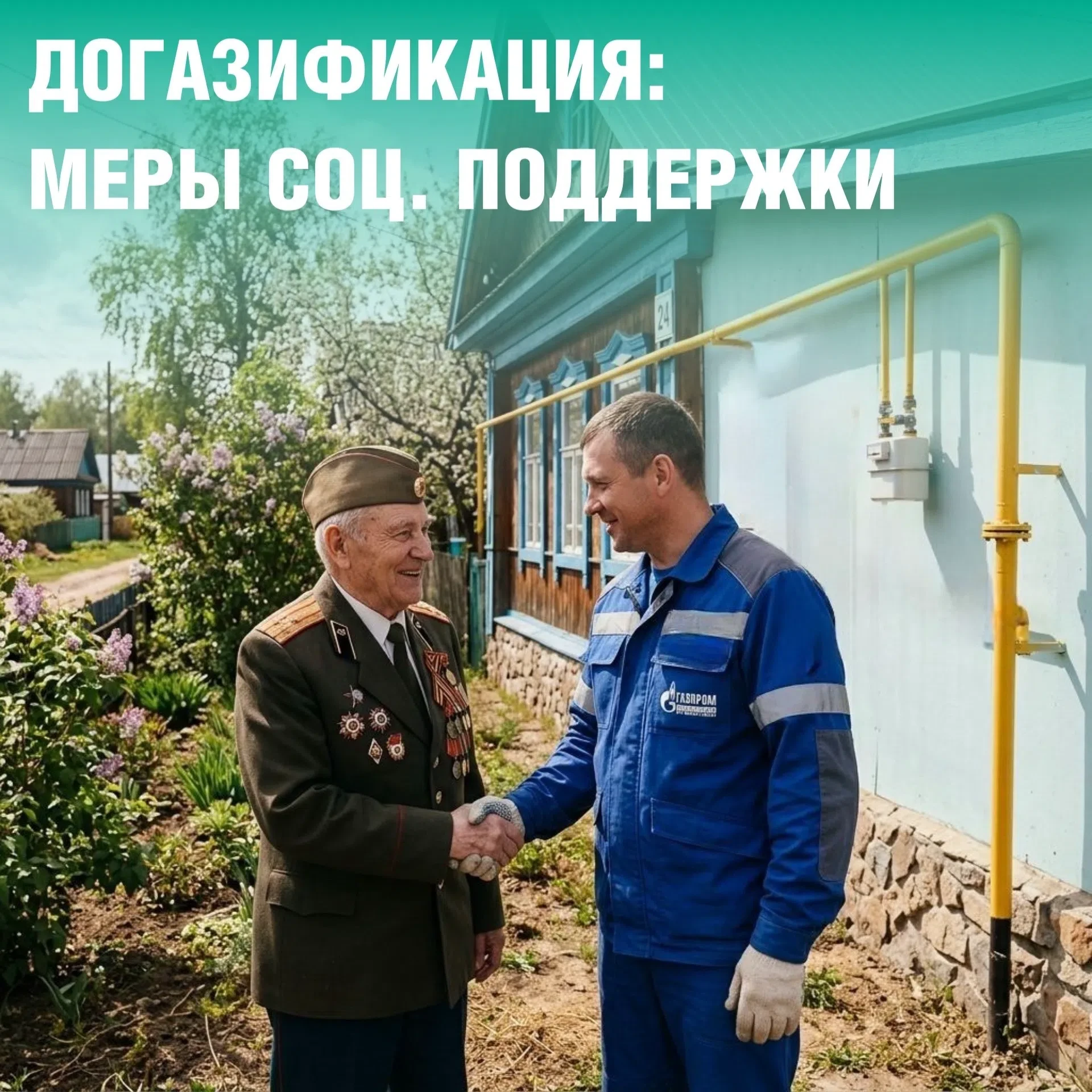 Меры социальной поддержки для льготных категорий граждан при догазификации дома 🏡 
 
В Нижегородско