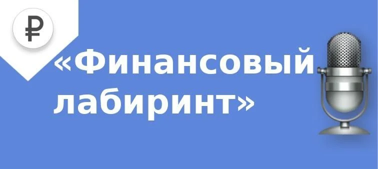 🎙В очередном выпуске
 «Финансового лабиринта» вместе с экспертами вновь обсуждали тему мошенничеств