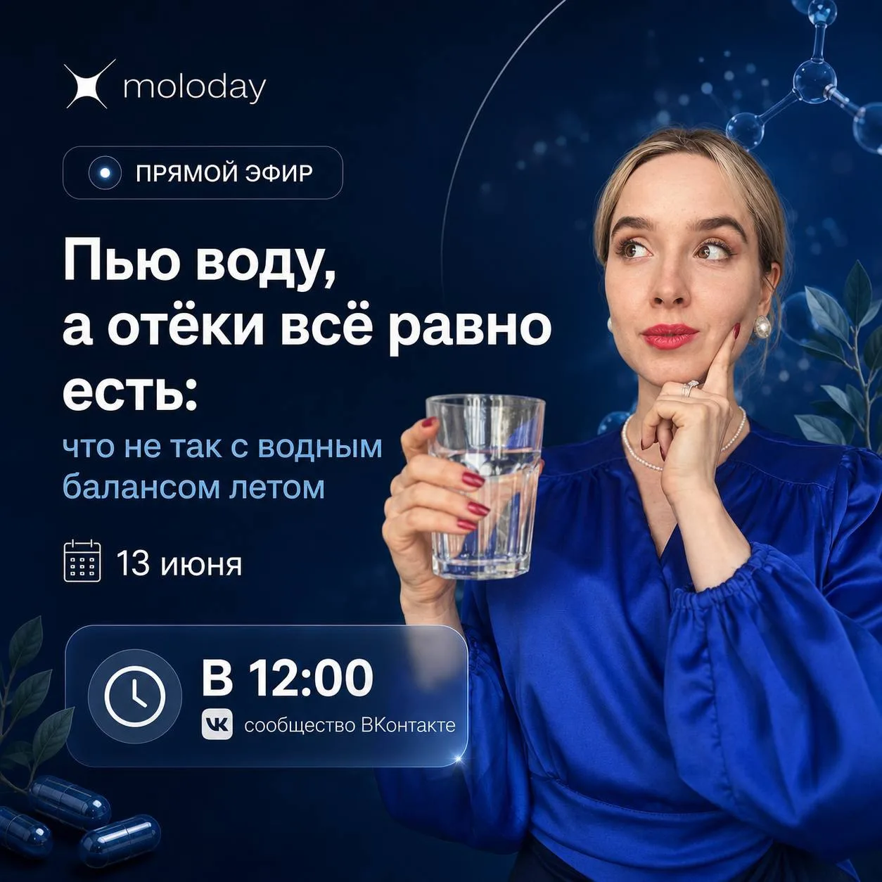 🔥 ПРЯМОЙ ЭФИР СЕГОДНЯ В 12:00

✴️ Тема: «Пью воду, а отёки всё равно есть: что не так с водным бала