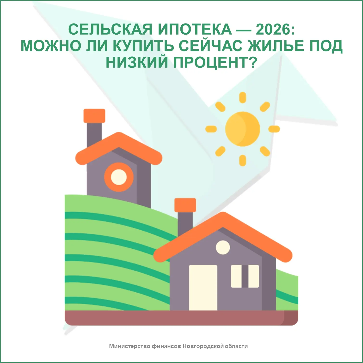 🏠 Сельская ипотека — 2026: можно ли купить сейчас жилье под низкий процент?
 
Что если бросить все 