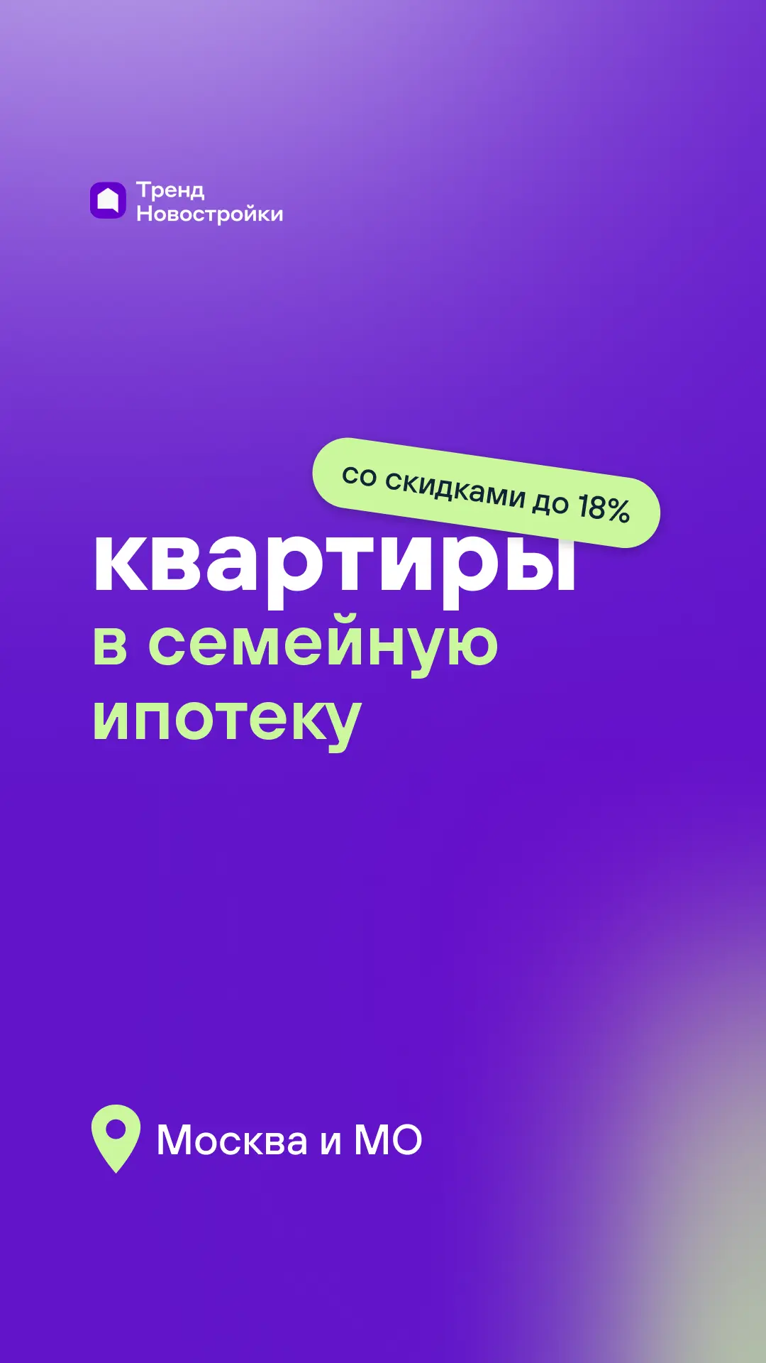 ⚡️ Семейная ипотека от 3% + скидки до 18%

До ужесточения семейной ипотеки
 остаётся 3 недели, так ч