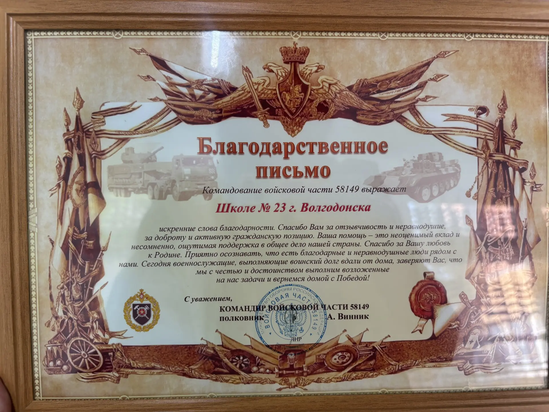 Нашей школе передали официальное благодарственное письмо от командования войсковой части 58149. Воен