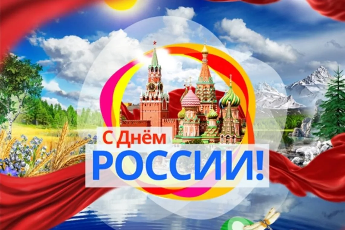 🇷🇺 С Днём России!

Сегодня мы особенно остро чувствуем, как важно любить свою страну, знать её ист