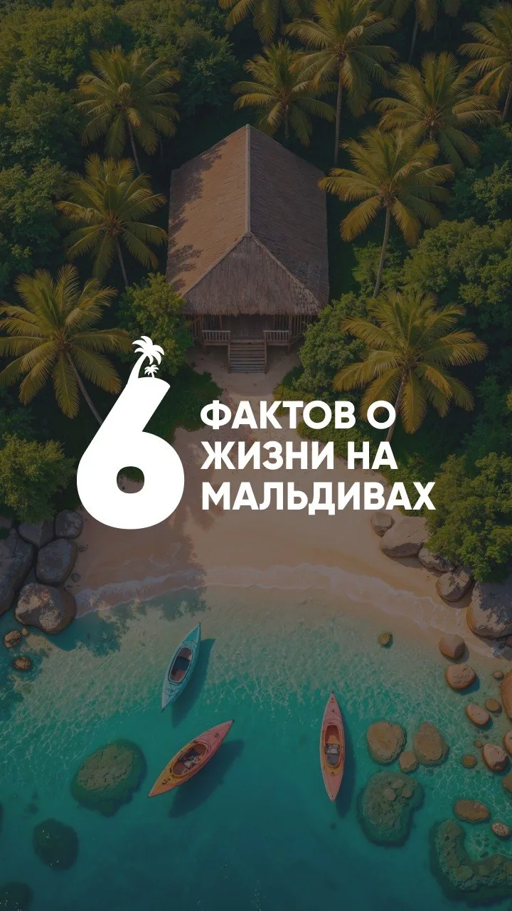 🇲🇻 Мальдивы — это не только виллы над водой и белоснежные пляжи

За красивыми картинками скрываетс