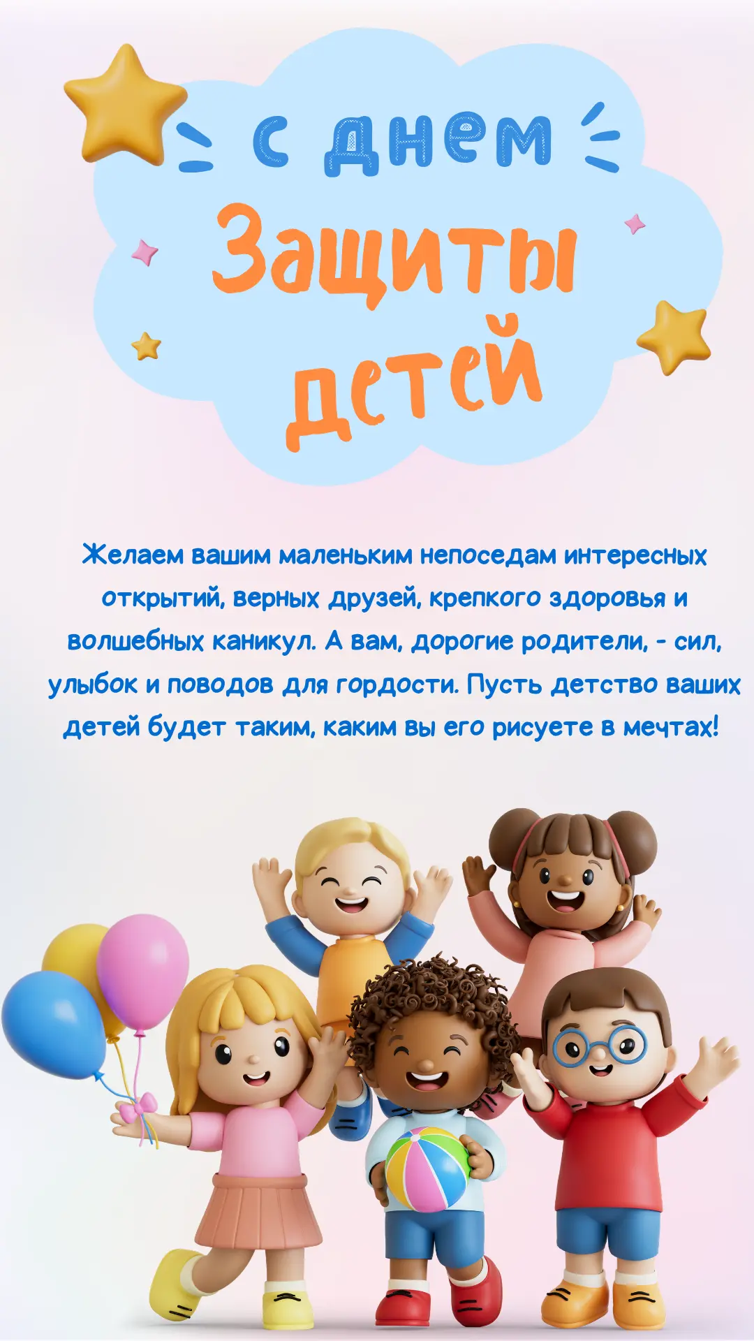 С Днем защиты детей! 
Желаем вашим маленьким непоседам интересных открытий, верных друзей, крепкого 