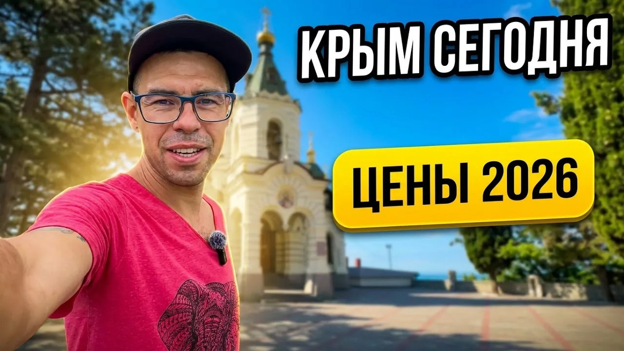 Крым сегодня. Форос 2026: Сколько стоит отдых? Обзор Цены в кафе и на пляжах. Храм, парк и город

На