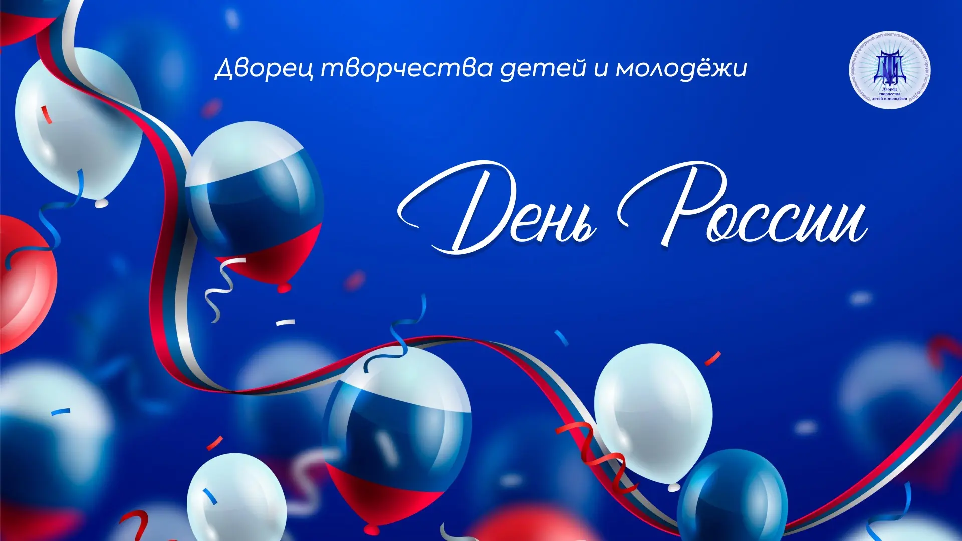 С праздником, дорогие друзья!🤍💙❤️

#ДТДМ #СДнемРоссии