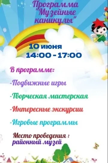 #КаникулывМузее #РайонныйМузей 

👫Дорогие мальчики и девочки!
🤗Приглашаем сегодня, 10 июня в 14:00