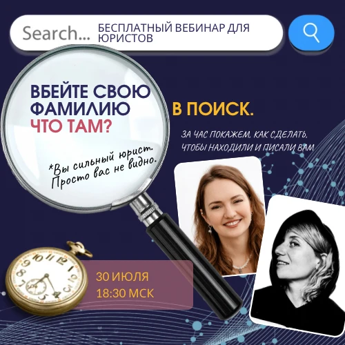 Вбейте свою фамилию в поиск. Что там? - бесплатный вебинар для юристов и медиаторов, 30 июля.

Прямо