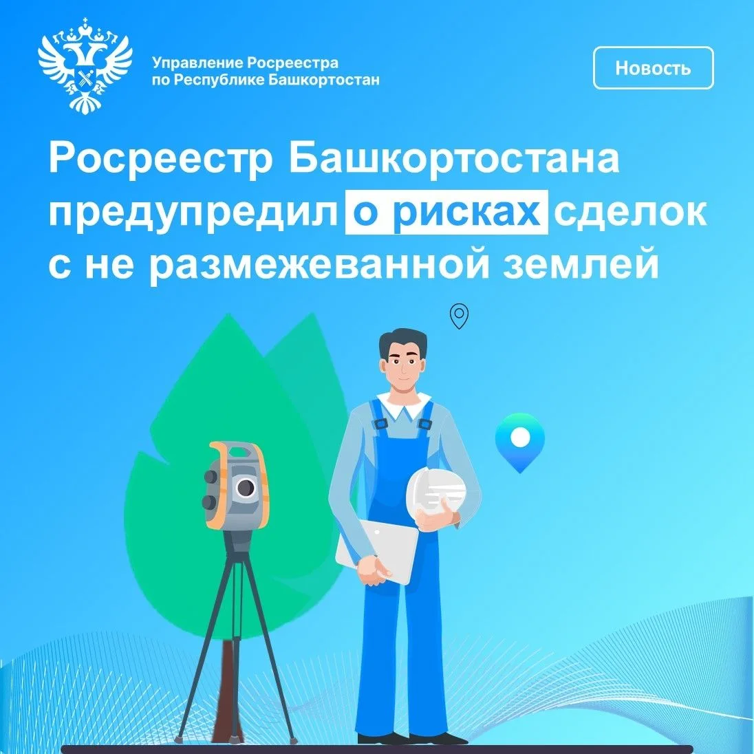 Росреестр Башкортостана предупредил о рисках сделок с не размежеванной землей

Специалисты Росреестр