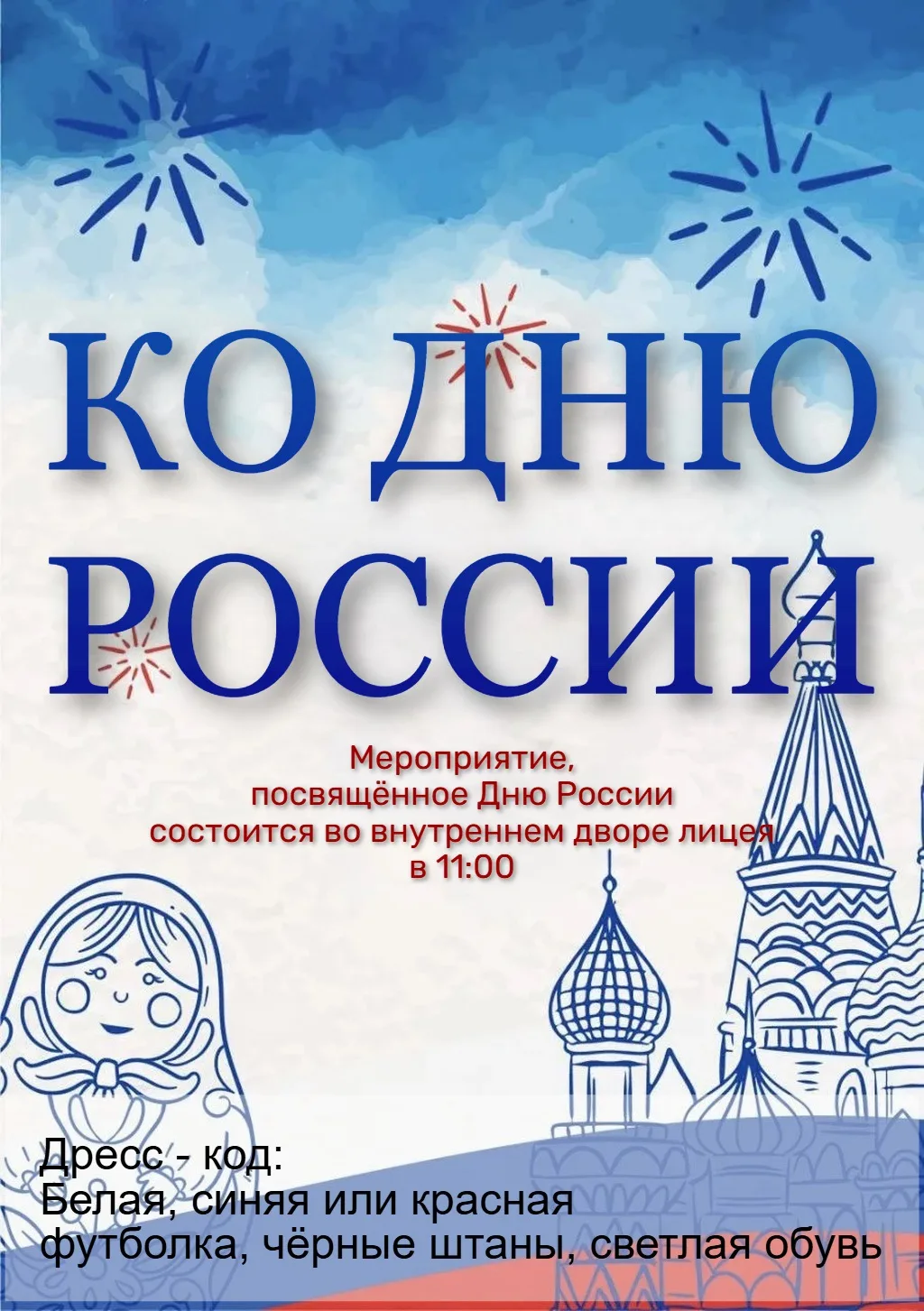 🤍В честь государственного праздника — Дня России — приглашаем вас стать частью мероприятия! 
💙Меро