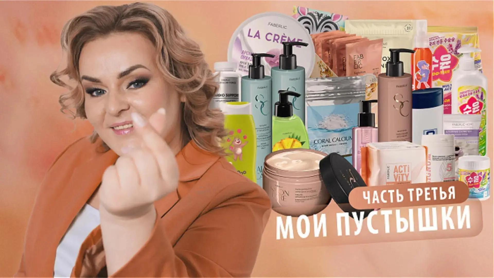 Мои пустышки - Часть 3: Обзор продуктов которые у нас закончилис

- Смотреть в ВКонтакте
- Смотреть 