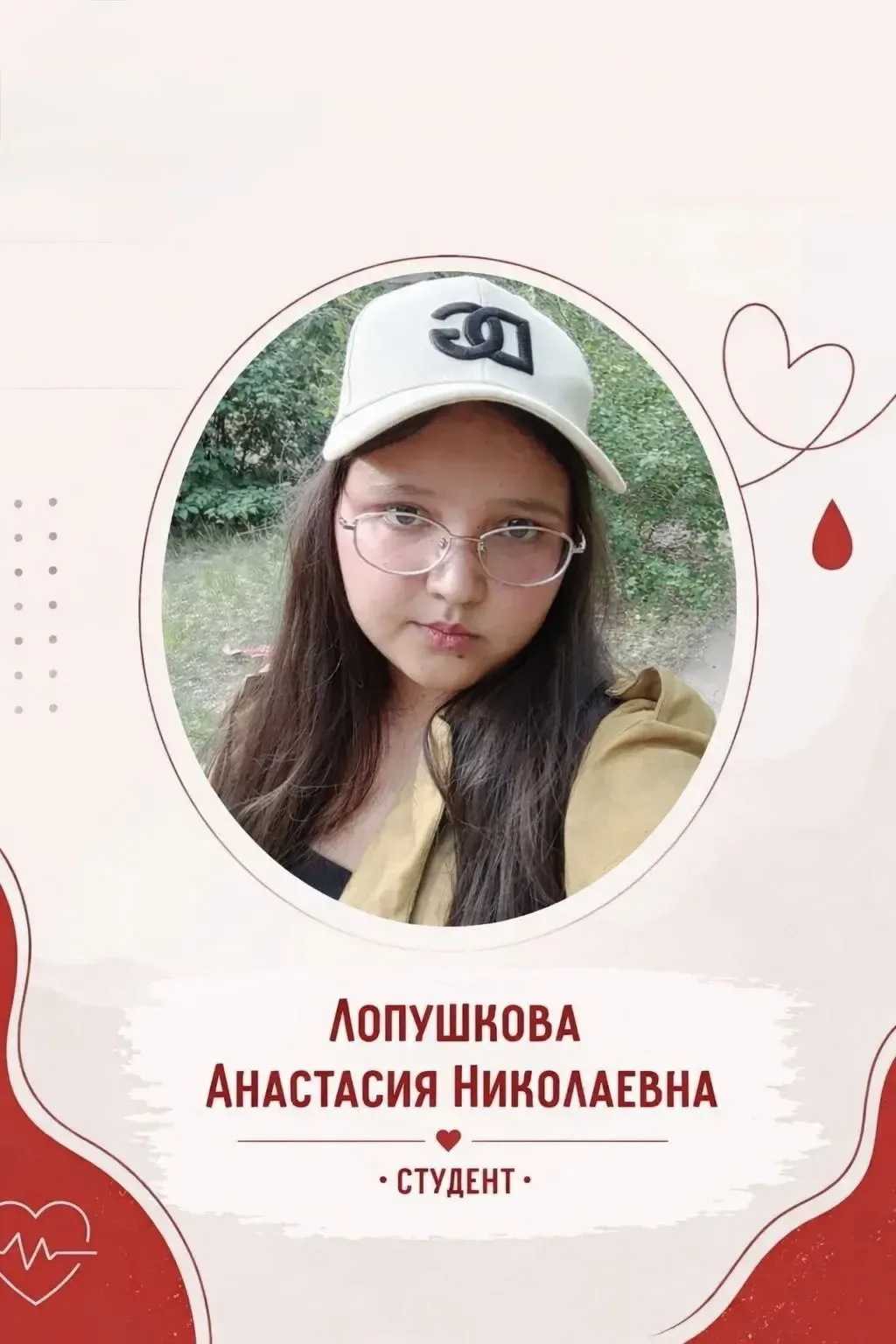 🩸 Ради жизни 🩸

Лопушкова Анастасия Николаевна, студентка 2 курса, делится своим опытом донорства.