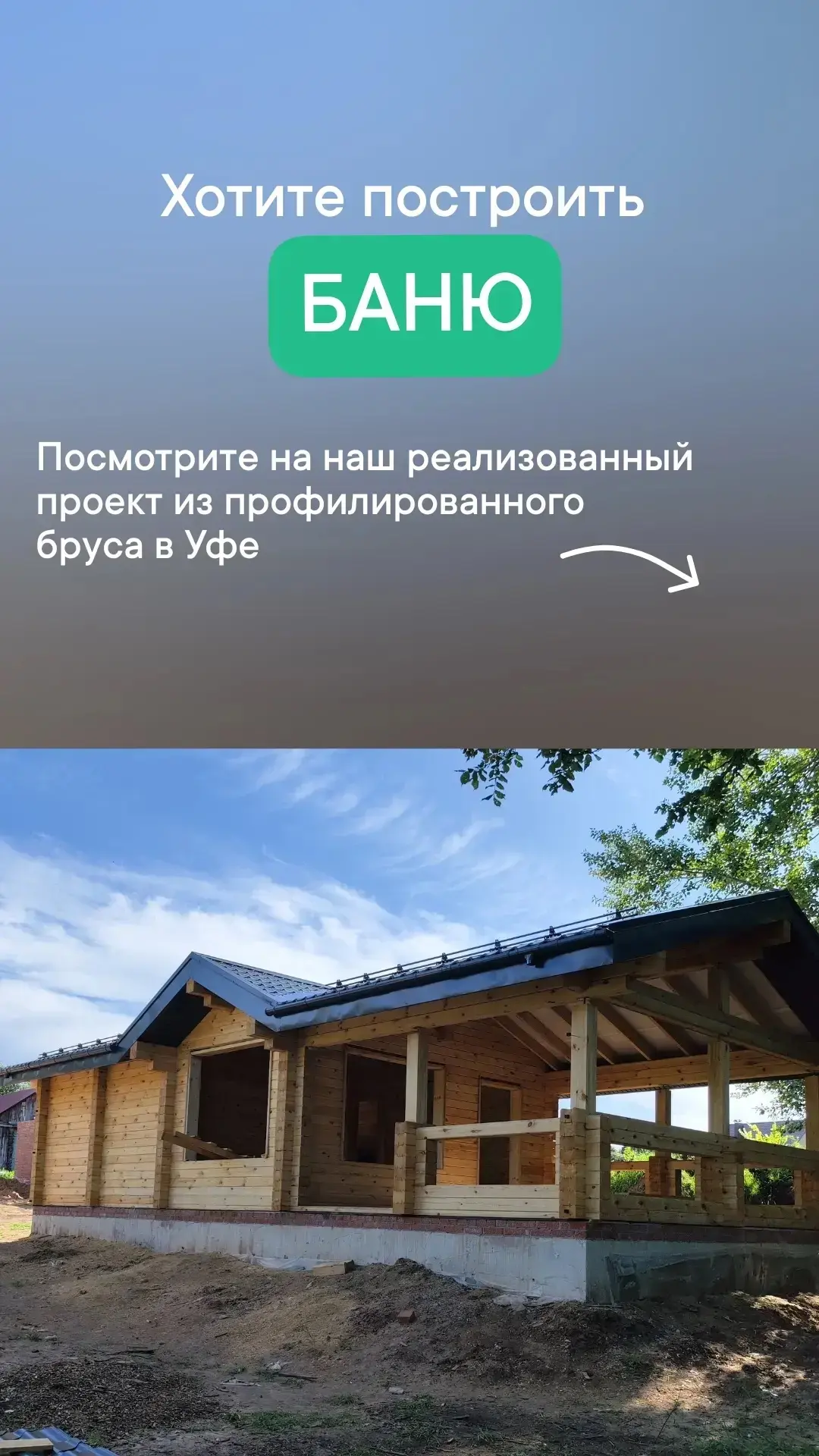 Мы создаём пространства для жизни и отдыха: строим деревянные дома и бани, в которых тепло, уютно и 