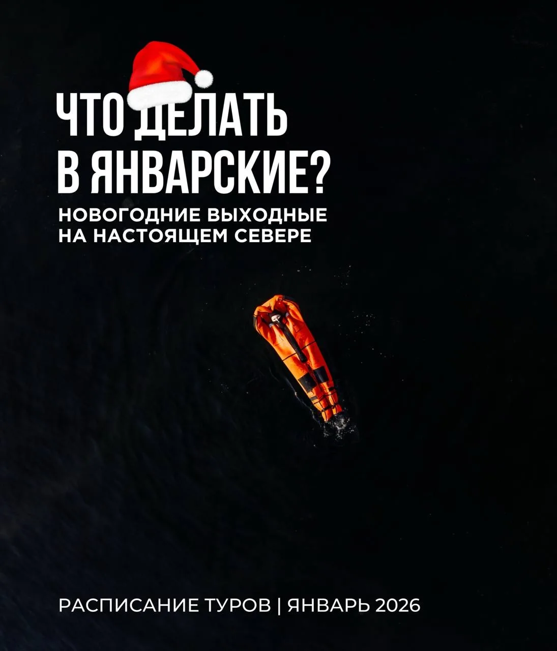 🗓️ Расписание туров ЯНВАРЬ 2026

Для вашего удобства публикуем свободные места, которые остались на