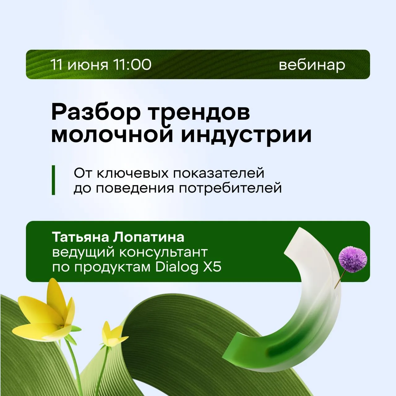 Тренды молочной индустрии: на что переключаются ваши покупатели? 

Встречаемся 11 июня в 11:00 

Что