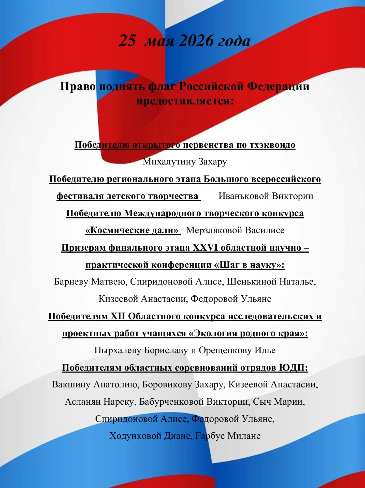 🇷🇺25.05.2026
Торжественное поднятие флага Российской Федерации

✨Молодцы, ребята!
Школа гордится с