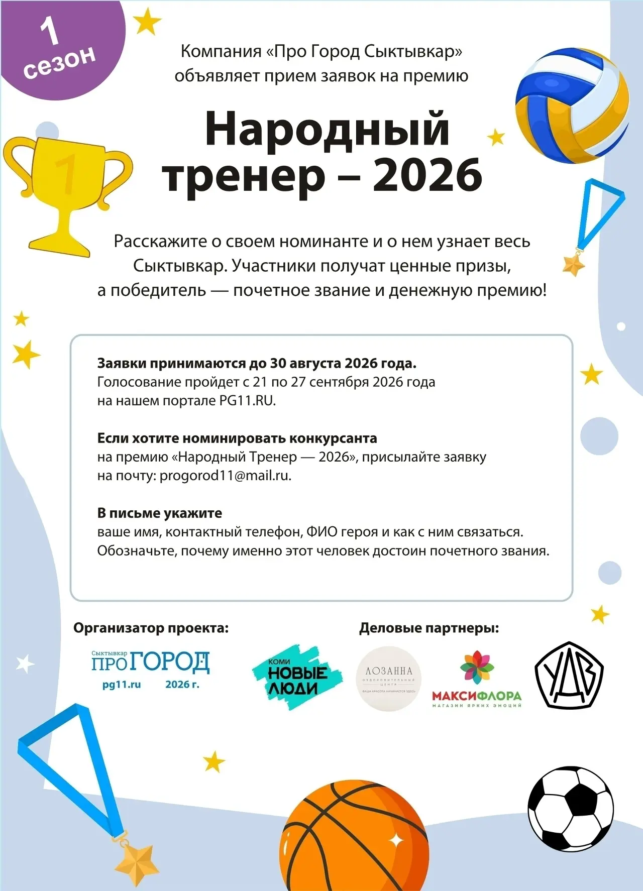 Компания "Про Город Сыктывкар" продолжает принимать заявки на премию “Народный Тренер-2026”

Расскаж