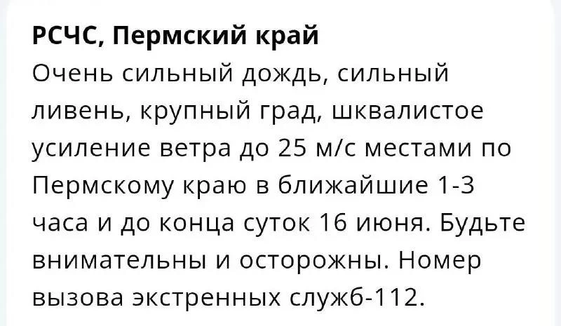 ⚡️Экстренная информация от РСЧС. 

Через 1-3 часа ожидается очень сильный дождь, сильный ливень, кру
