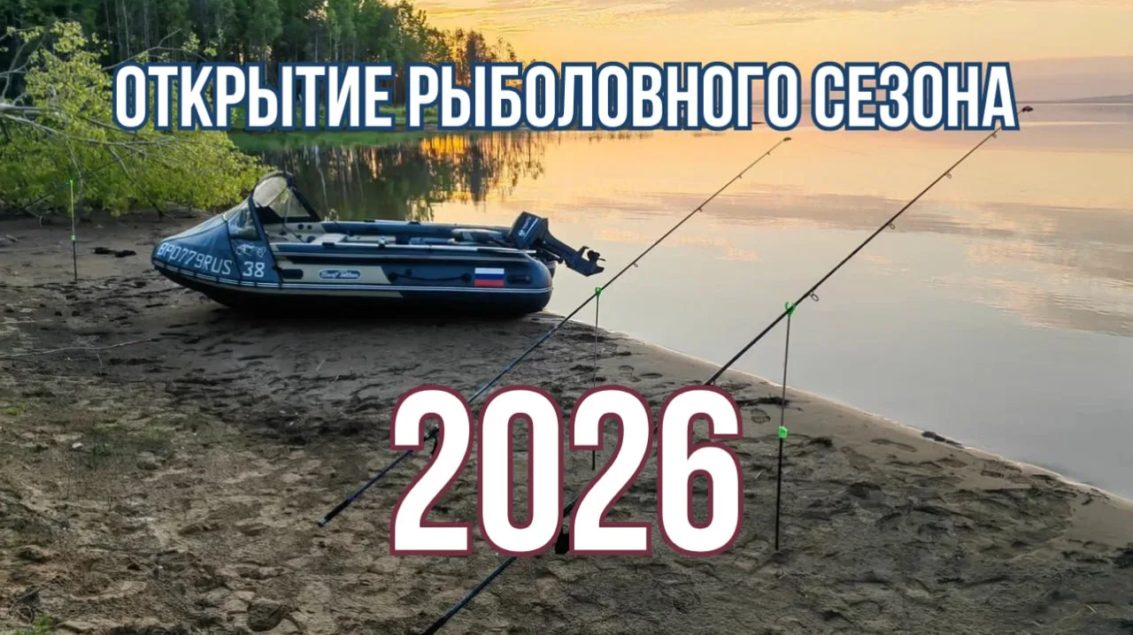 🎣 Рыбаки, всех с открытием рыболовного сезона 2026!

✅ 15 июня на территории Иркутской области зака
