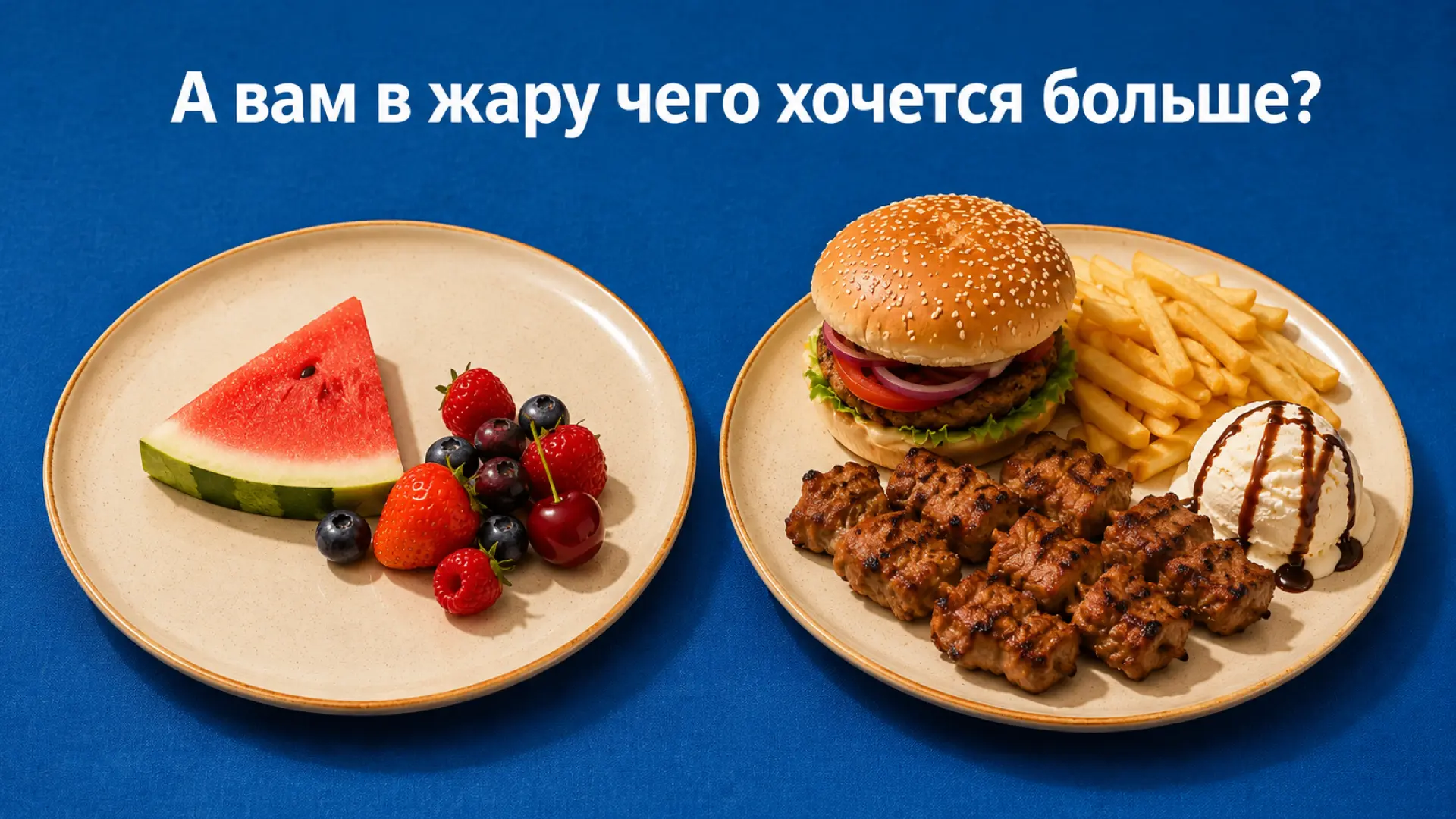 Одни летом едят меньше и выбирают что-то лёгкое.
Другие спокойно продолжают брать от сезона всё.

Ка