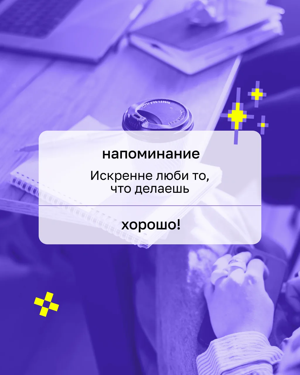 Меняждетуспехменяждетуспехменяждетуспех

Повтори три раза — и... ничего не произойдет 😋

Секрет вед