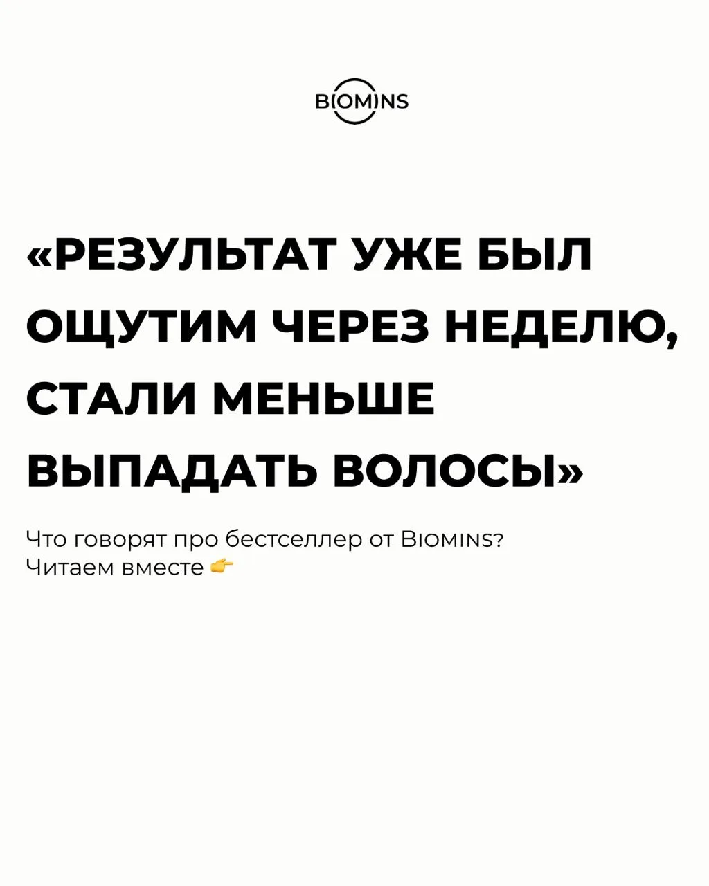 «Результат уже был ощутим через неделю, стали меньше выпадать волосы»

И это не один отзыв.
Это деся