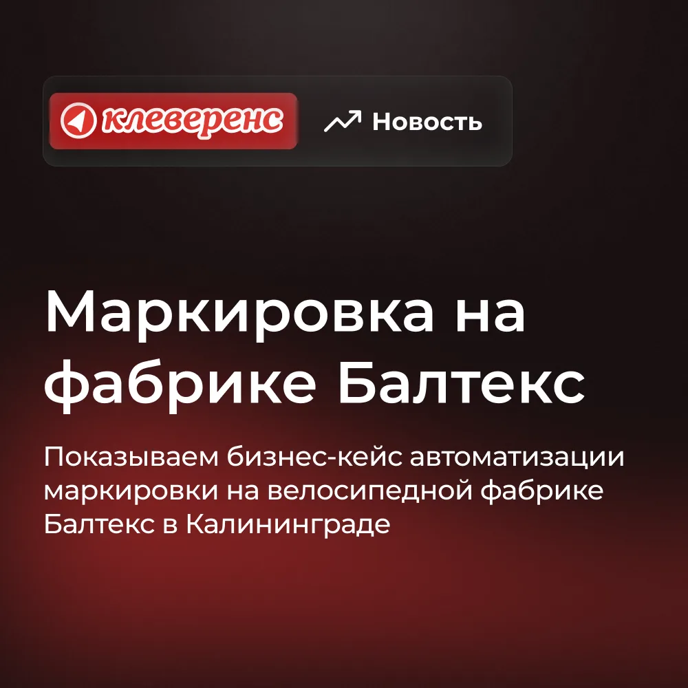 Вышло новое видео: бизнес-кейс автоматизации маркировки на велосипедной фабрике Балтекс в Калинингра