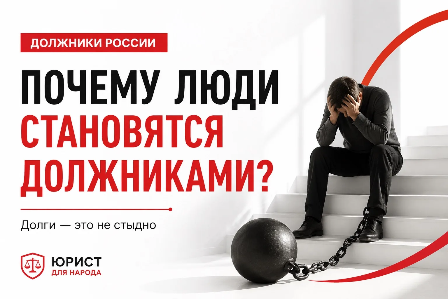 Многие считают, что долги появляются из-за безответственности. Но практика показывает совсем другую 