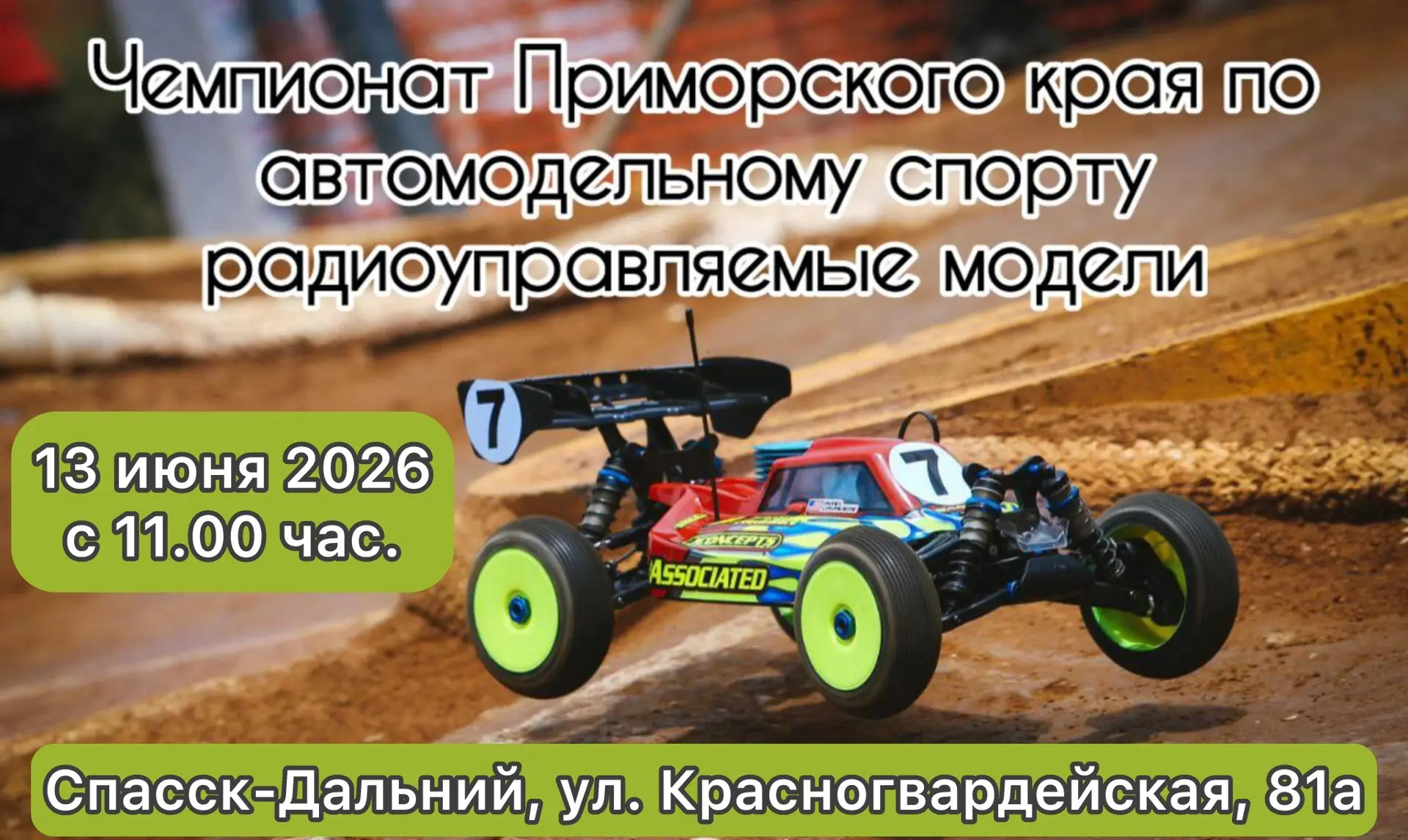 🏆 Чемпионат Приморского края по автомодельному спорту в классе радиоуправляемых моделей

Сегодня, в