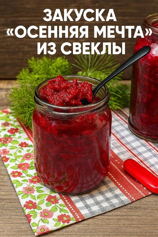 ЗАКУСКА "ОСЕННЯЯ МЕЧТА" ИЗ СВЕКЛЫ

Вот это находка — свекольная закуска «Осенняя мечта»! Как раз под