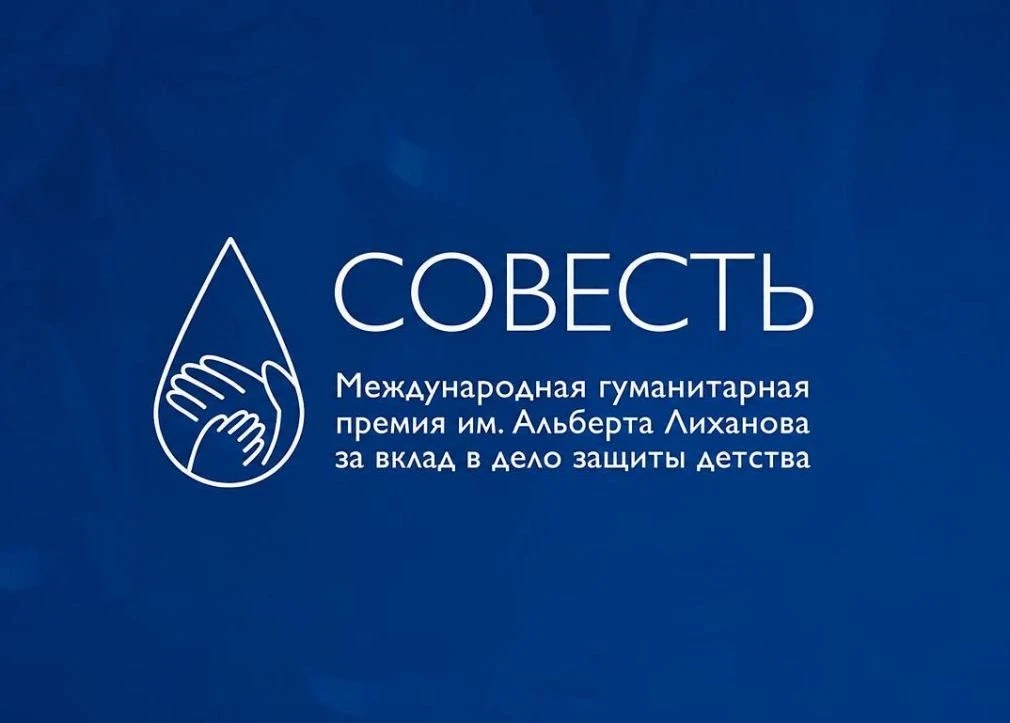 Объявлен старт очередного конкурса на присуждение Международной гуманитарной премии «Совесть» имени 