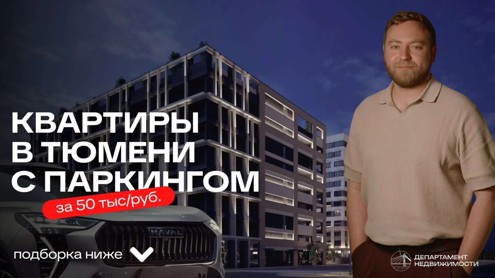 Готовые квартиры с паркингом 🔥

Своя готовая квартира с платежом по ипотеке выгоднее, чем аренда 🚀
