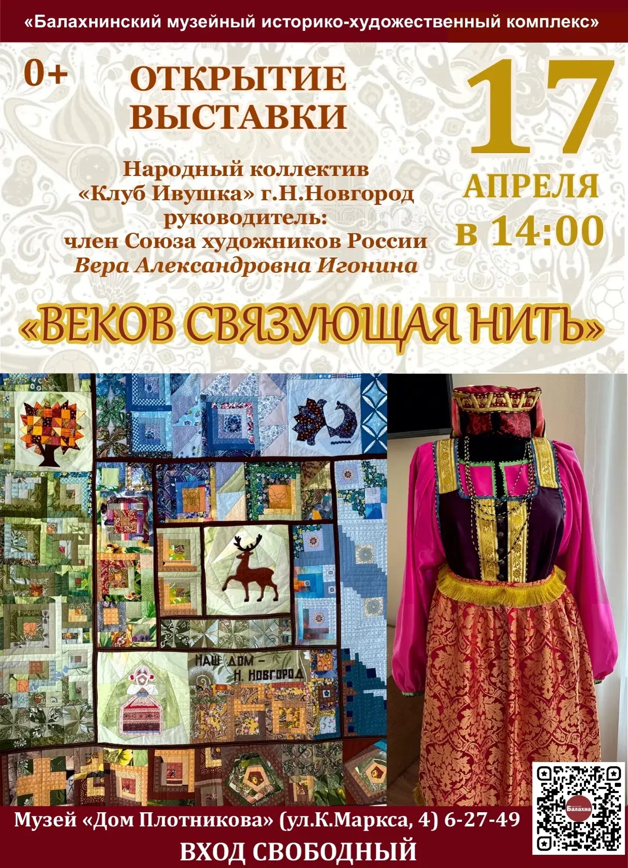 ОТКРЫТИЕ новой выставки в музее "Дом Плотникова". Вход свободный. 

Народный коллектив «Клуб Ивушка»