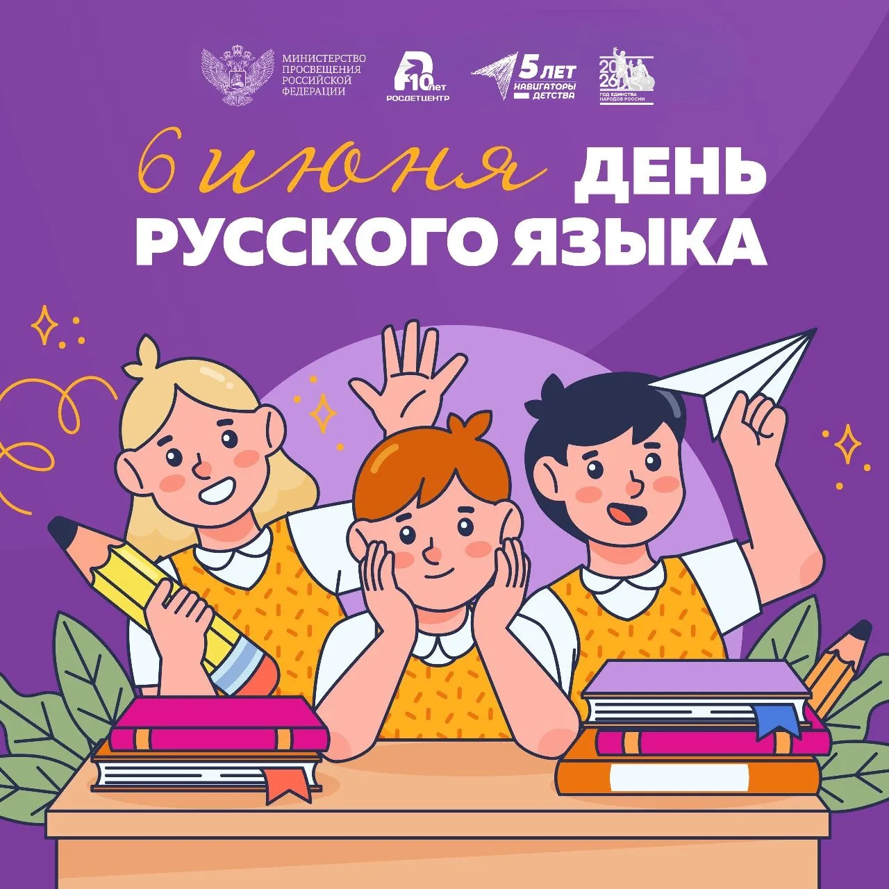 📖 6 июня – особенный день для всех, кто любит русский язык!
Это День русского языка – он не случайн