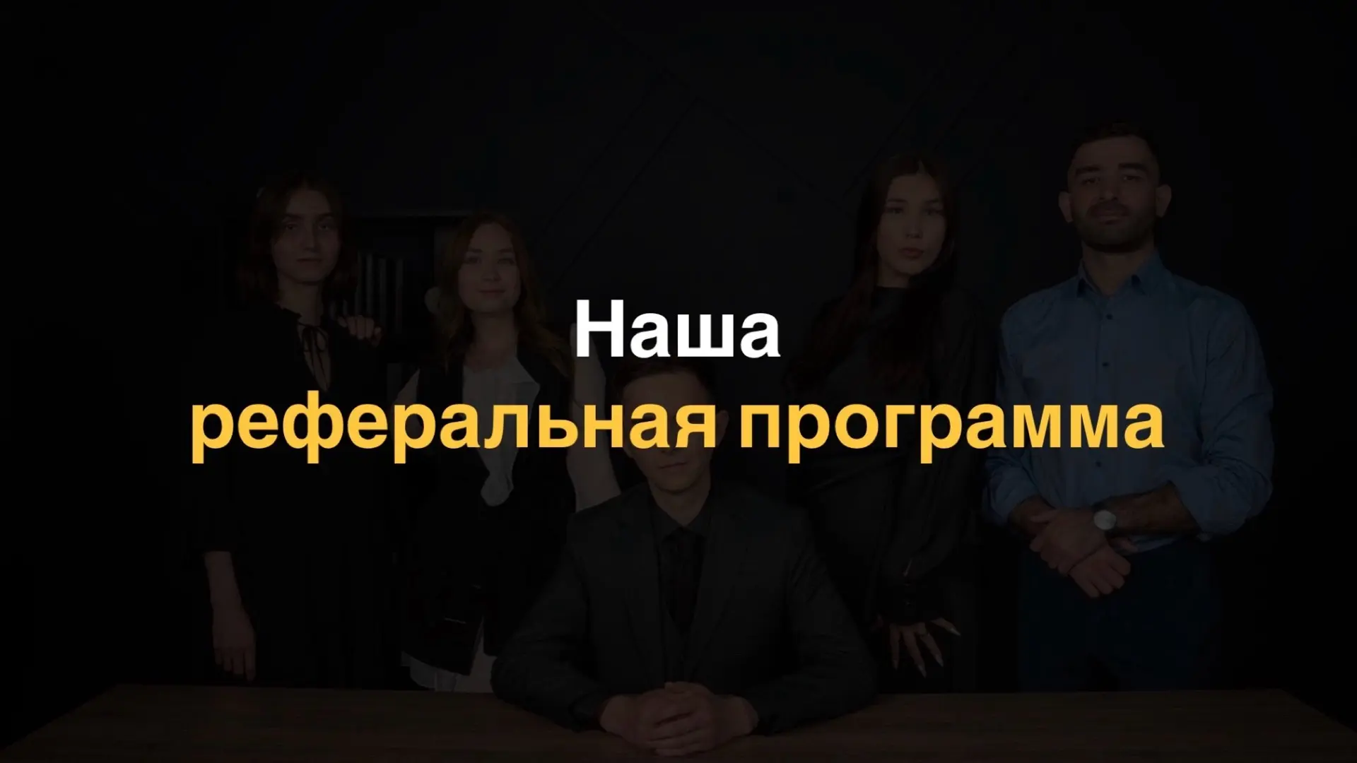В период с января по март было выплачено 480 000 ₽ за 35 клиентов, пришедших по рекомендациям. В сре